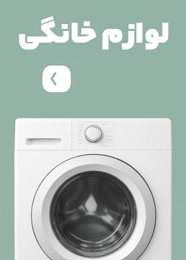 دسته‌بندی لوازم خانگی