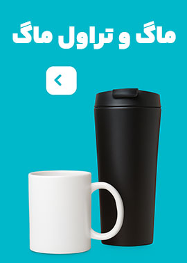 دسته بندی ماگ و تراول ماگ