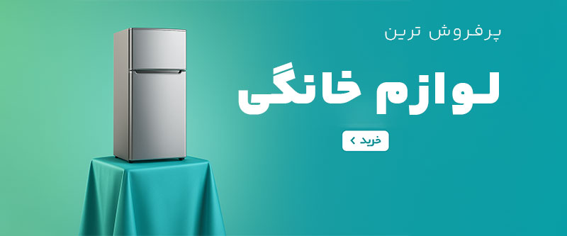 پرفروشترین لوازم خانگی