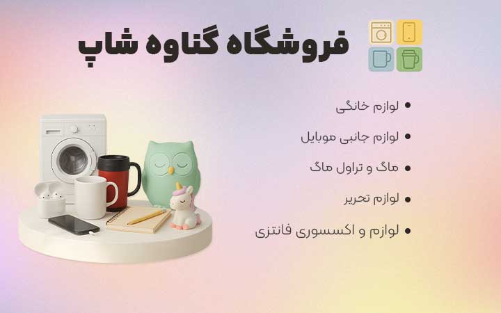 فروشگاه گناوه شاپ